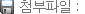 첨부파일