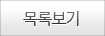 목록보기