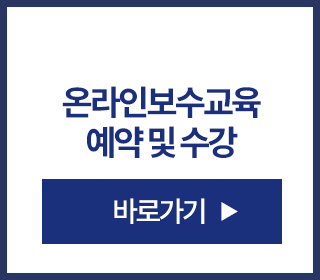온라인보수교육 예약 및 수강 바로가기