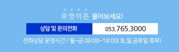 상담 및 문의전화 053-765-3000