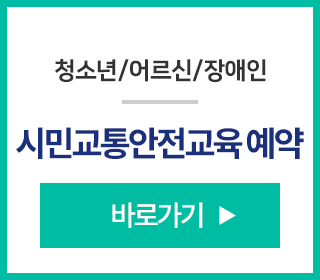 시민교통안전교육 예약