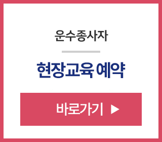 운수종사자 현장교육 예약