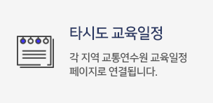 타시도교육일정