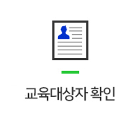 교육대상자확인