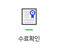 수료확인