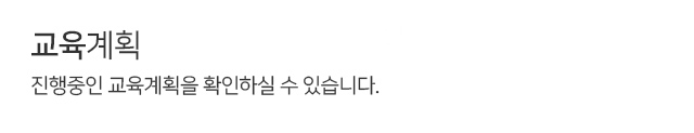 교육계획